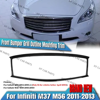 Для Infiniti M37 M56 2011-2013 Infiniti Q70 2014-2015.4 1 х Решетка переднего бампера Контурная накладка молдинга
